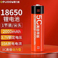 Delipow 德力普 18650锂电池 5C高倍率大电流动力型3.7V大容量2000mAh充电锂电池