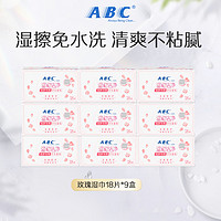 ABC 官方旗舰店温和清洁卫生湿巾便携湿擦免水洗湿巾组合9盒