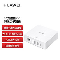 HUAWEI 华为 子母路由器 Q6子路由器最多可以1拖15 Q6网线版 只能配合Q6母