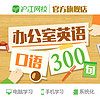 Hujiang Online Class 沪江网校 办公室英语口语300句职场学习视频培训在线教育课程网课