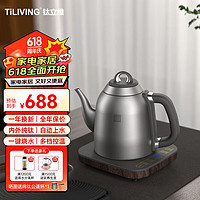 TILIVING 钛立维）纯钛自动上水壶茶台烧水壶电热水壶煮茶器电茶炉电水壶电热烧水茶壶1.3L