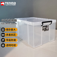 TENMA 天马 塑料大件被子整理箱67升 透明 单个装