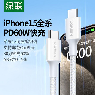 UGREEN 绿联 Type-C数据线双头PD60W快充ctoc车载充电线Carplay适用苹果