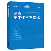 2024新速查高中化学方程式手册（2本）