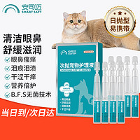 SMART SAFETY 安司迈 猫咪眼药水 狗狗滴眼液 红肿发炎洗眼液 宠物次抛滴眼液1ml*8支