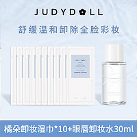 百亿补贴：JUDYDOLL 橘朵 净颜卸妆湿巾10片清爽清洁舒缓便携温和不刺激旅行装