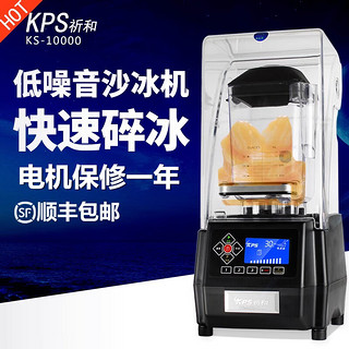 KPS 祈和 KS-10000商用带罩隔音沙冰机 奶茶果汁店冰沙搅拌料理机 KS-10000