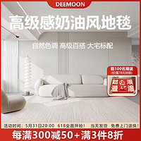缔梦 DEEMOON DEEMOON 客厅地毯极简奶油风沙发茶几卧室防滑耐脏大面积地毯230*160cm