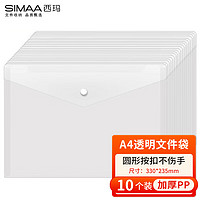 SIMAA 西玛 10个装 A4按扣学生透明文件袋 加厚 防水试卷资料收纳袋 21227