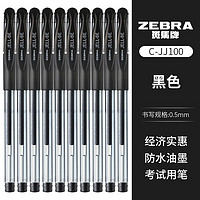 ZEBRA 斑马牌 斑马（ZEBRA）JJ100 经典中性笔学生考试用签字笔0.5mm办公用品 黑色 1支装