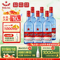 红星 二锅头 蓝瓶绵柔8 纯粮清香型高度白酒 光瓶 53度 750mL 6瓶 整箱装