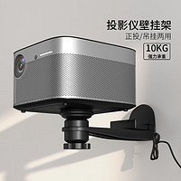 CINE 思影 投影仪壁挂支架家用墙壁托架适用极米z6x h3s坚果g9s j10当贝x3小米投影机云台挂架PB18