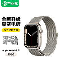 Biaze 毕亚兹 适用苹果手表iwatch9/8米兰尼斯磁吸搭扣表带支持Apple Watch Ultra2/9/7代42/44/45/49mm-BD3星光