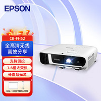 EPSON 爱普生 CB-FH52 投影仪 投影机办公 培训（1080P 4000流明）