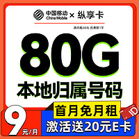 中国移动 纵享卡-9元80G+可绑3亲情号+本地归属地