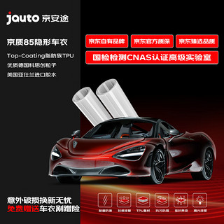 Jauto 京安途 隐形车衣膜全车身膜TPU材质防刮蹭膜特斯拉车衣漆面保护膜 京质85