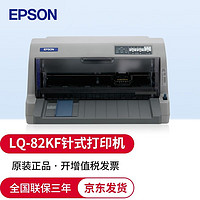 EPSON 爱普生 针式打印机 出库单票据增值税发票打印机 LQ-82KF（82列735K升级款） 官方标配