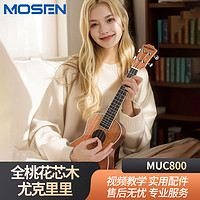 MOSEN 莫森 MUC800系列尤克里里乌克丽丽23英寸 全桃花芯小吉他21寸弹唱 学生适用 老师推荐 MUC800-23寸