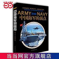 《现代舰船》中国海军的弱点(全一册） 当当