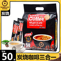 SAGOCAFE 西贡咖啡 越南进口速溶咖啡条装三合一原味炭烧猫屎特浓提神咖啡50条
