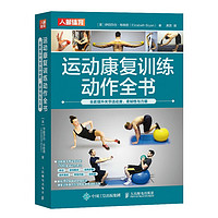 运动康复训练动作全书 全面提升关节活动度 柔韧性与力量（人邮体育）