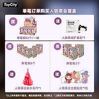 玩具城市 ToyCity 玩具城市  LAURA人狼茶会系列 盲盒 单盒