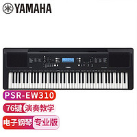 YAMAHA 雅马哈 PSR-EW310电子琴升级76键宽音域儿童成人便携式家用教学智能键盘+Z支架+琴包等配件 黑色