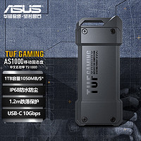 ASUS 华硕 TUF GAMING AS1000 1TB Type-C USB3.2移动固态硬盘 速率1050/便携/IP68防水防尘/1.2m抗跌落