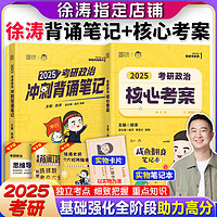 时代云图 徐涛2025考研政治核心考案背诵笔记黄皮书系列可搭优题库习题版
