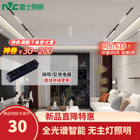 雷士 NVC   Lighting磁吸轨道灯LED嵌入式无主灯照明护眼全光谱米家智能客厅卧室现代 【轨道配件】I型接电器