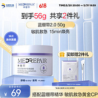 MedRepair 米蓓尔 蓝绷带面膜2.0敏感肌快速蓝绷带面膜50g
