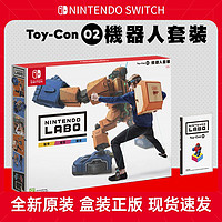 Nintendo 任天堂 switch NS游戏 Labo纸板 五合一 机器人 海陆空驾驶套装