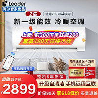 Leader 海尔智家出品空调挂机新一级能效变频冷暖高温自清洁壁挂式家用空调 2匹 一级能效