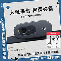 logitech 罗技 C270电脑摄像头带麦克风USB即插即用台式笔记本直播网课考研