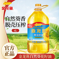 百亿补贴：金龙鱼 葵花籽油4L压榨食用油自然香葵花籽油家庭装商务用油