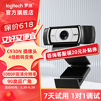 logitech 罗技 C930c高清1080P直播摄像头1080P C930n