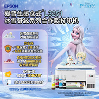 EPSON 爱普生 迪士尼冰雪奇缘系列艾莎雪宝收纳盖板萌袋L3251打印机套装