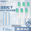 HOVEY 皓卫 适用于松下ew-dc01电动牙刷头DC02/WEW0890-W406通用替换刷头 DC01/DC02专用 白色 6支