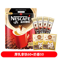 Nestlé 雀巢 厚乳拿铁60+原味50低糖配方提神学生速溶咖啡粉独立包装
