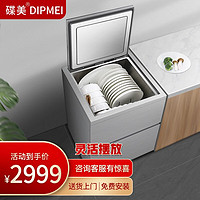 DieMei 碟美 D2独立式柜机一体洗碗机9套免安装顶开式304不锈钢移动洗锅机