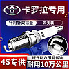 湃速 专用丰田卡罗拉双铱金火花塞1.6卡罗拉双擎1.8 2.0原厂原装9914