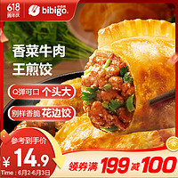 bibigo 必品阁 王煎饺 鲜嫩香菜牛肉味 210g 6只装 营养饺子 速冻生鲜 半成品