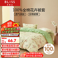 BLISS 百丽丝 水星家纺出品纯棉被套单件