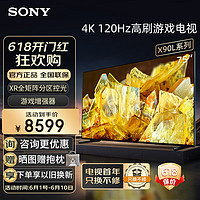 SONY 索尼 XR-75X90L 75英寸 高性能游戏电视 XR认知芯片4K120Hz高刷 安卓智能液晶全面屏金属边框
