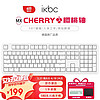 ikbc C108键盘机械键盘cherry轴樱桃键盘电脑办公游戏键盘白色有线茶轴 108键 白色