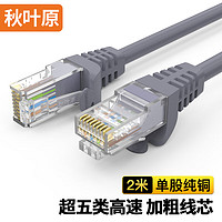 CHOSEAL 秋葉原 QS5401AT2 超五類CAT5e 百兆網線 2米 灰色