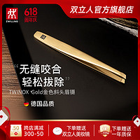 双立人(ZWILLING)眉镊德国不锈钢镊子眉毛夹斜头修眉拔毛胡子假睫毛工具