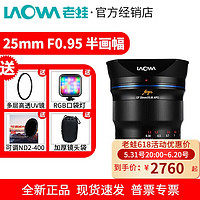 LAOWA 老蛙 25mm F0.95 半画幅大光圈人像镜头适用佳能尼康Z索尼E富士X 黑色 富士X口