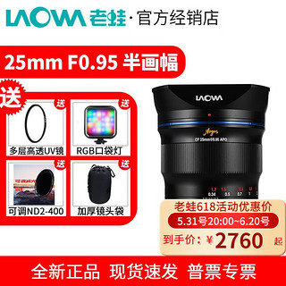 LAOWA 老蛙 25mm F0.95 半画幅大光圈人像镜头适用佳能尼康Z索尼E富士X 黑色 富士X口