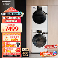 Panasonic 松下 热泵洗烘套装白月光2.0 10+10公斤热泵洗烘套装除菌除毛光动银1.1